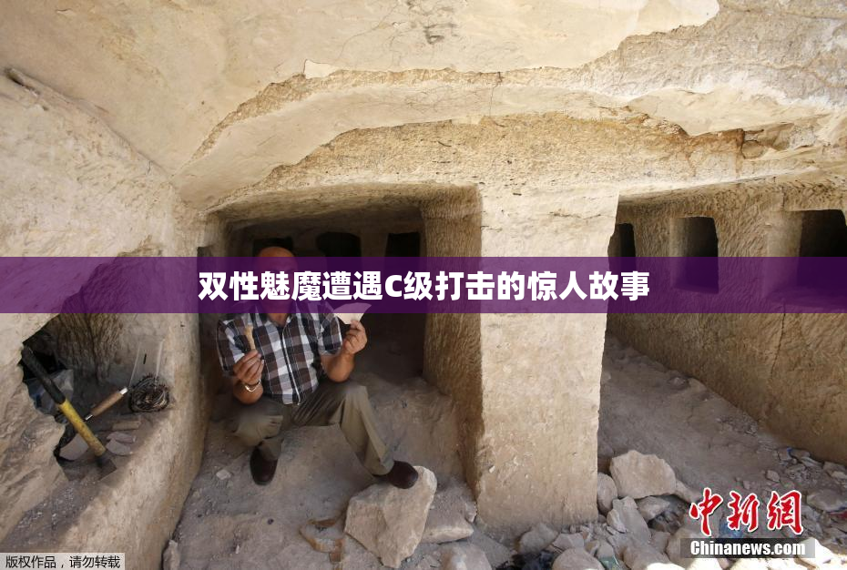 双性魅魔遭遇C级打击的惊人故事