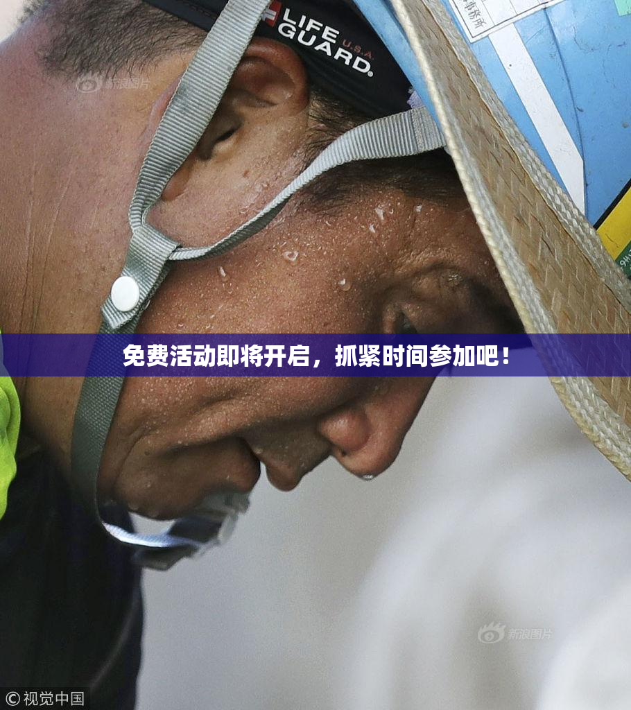 免费活动即将开启，抓紧时间参加吧！