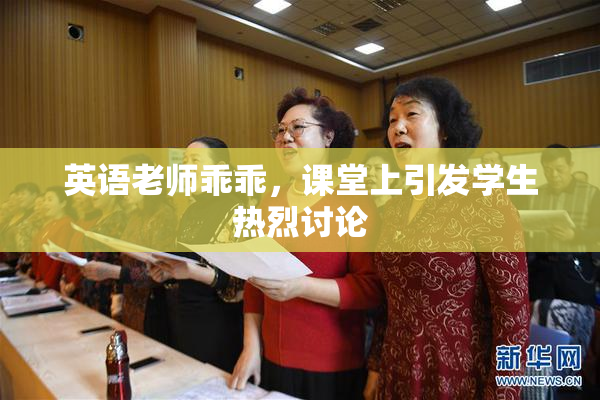英语老师乖乖，课堂上引发学生热烈讨论