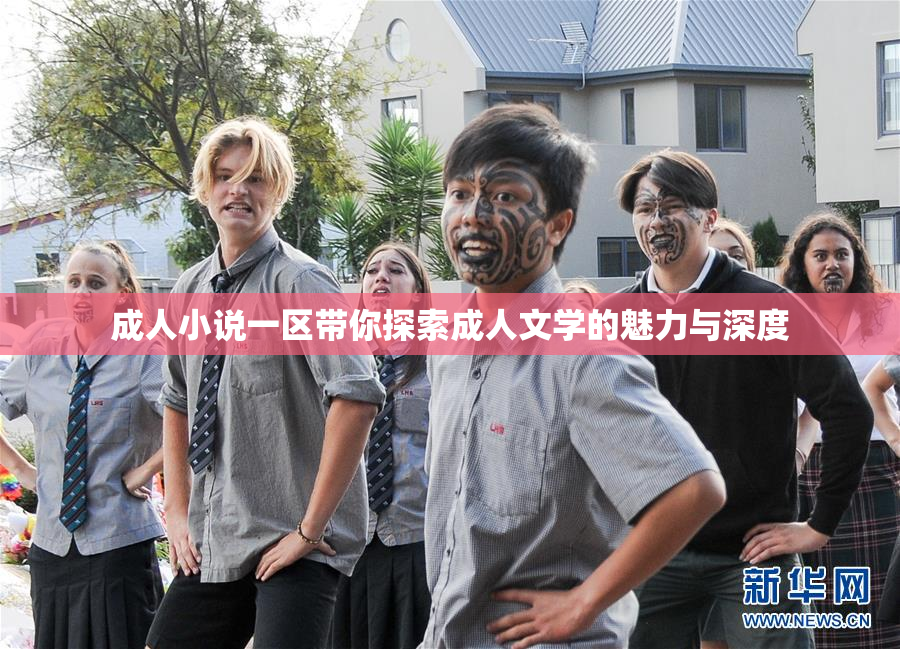 成人小说一区带你探索成人文学的魅力与深度