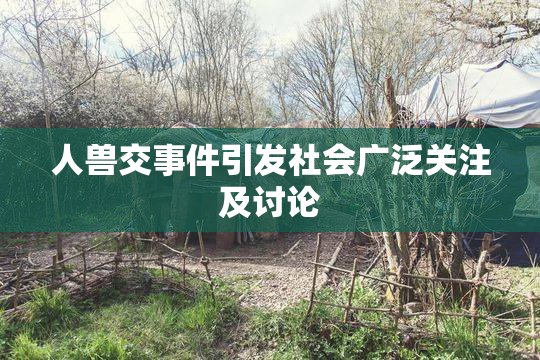 人兽交事件引发社会广泛关注及讨论