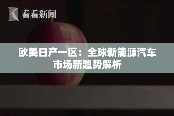 欧美日产一区：全球新能源汽车市场新趋势解析