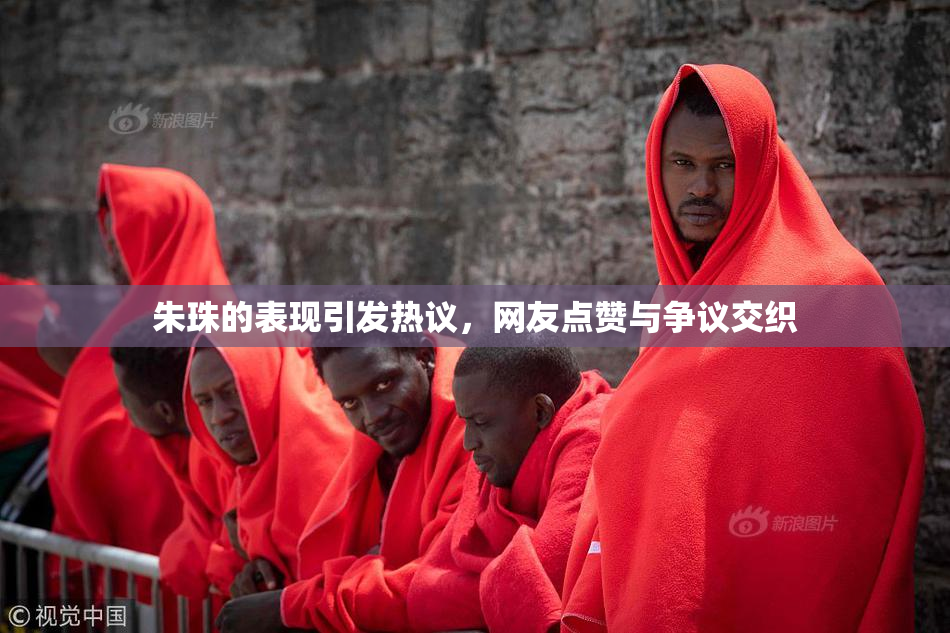 朱珠的表现引发热议，网友点赞与争议交织