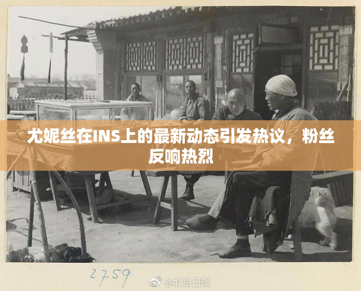 尤妮丝在INS上的最新动态引发热议，粉丝反响热烈