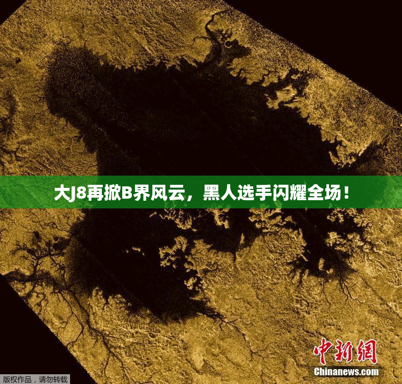 大J8再掀B界风云，黑人选手闪耀全场！