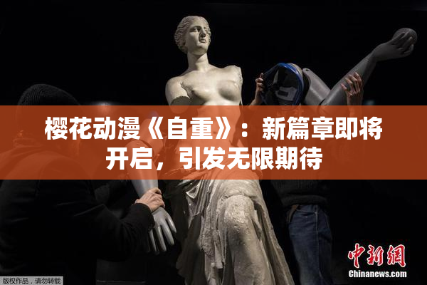 樱花动漫《自重》：新篇章即将开启，引发无限期待