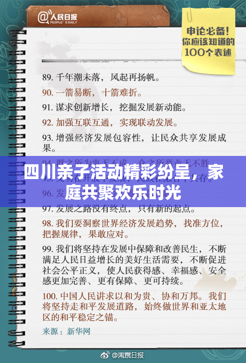 四川亲子活动精彩纷呈，家庭共聚欢乐时光