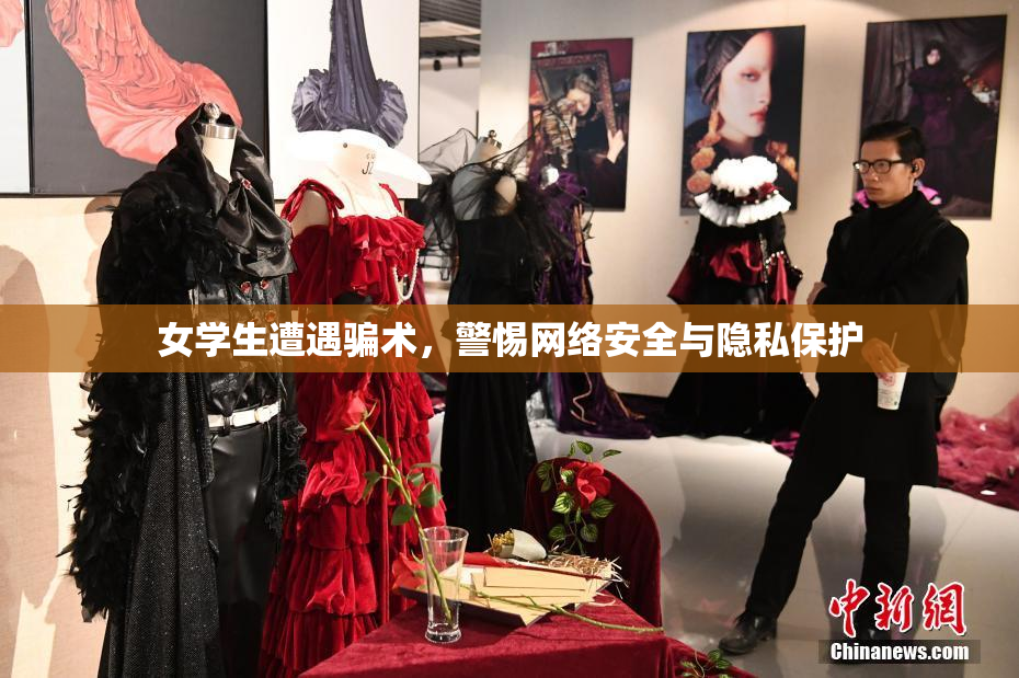 女学生遭遇骗术，警惕网络安全与隐私保护