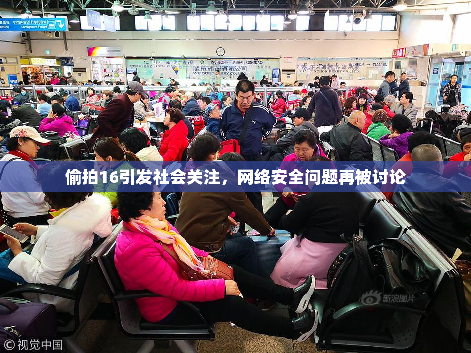 偷拍16引发社会关注，网络安全问题再被讨论