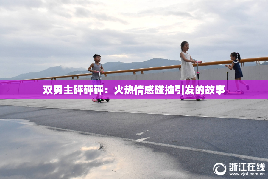 双男主砰砰砰：火热情感碰撞引发的故事