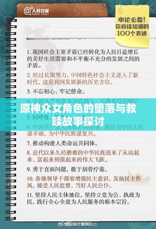 原神众女角色的堕落与救赎故事探讨
