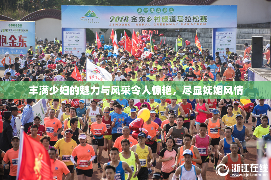 丰满少妇的魅力与风采令人惊艳，尽显妩媚风情