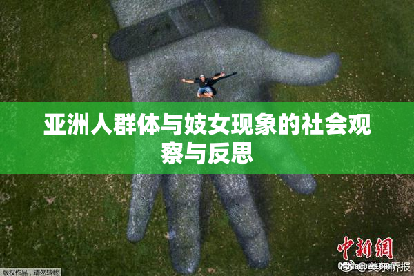 亚洲人群体与妓女现象的社会观察与反思