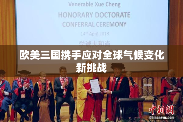 欧美三国携手应对全球气候变化新挑战