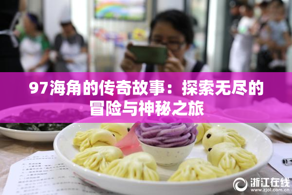 97海角的传奇故事：探索无尽的冒险与神秘之旅