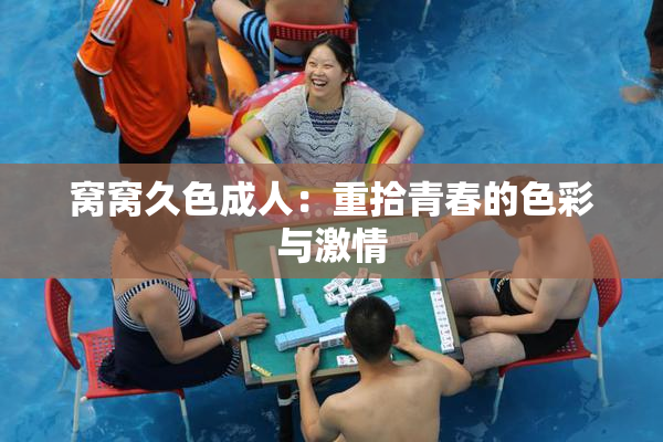 窝窝久色成人：重拾青春的色彩与激情