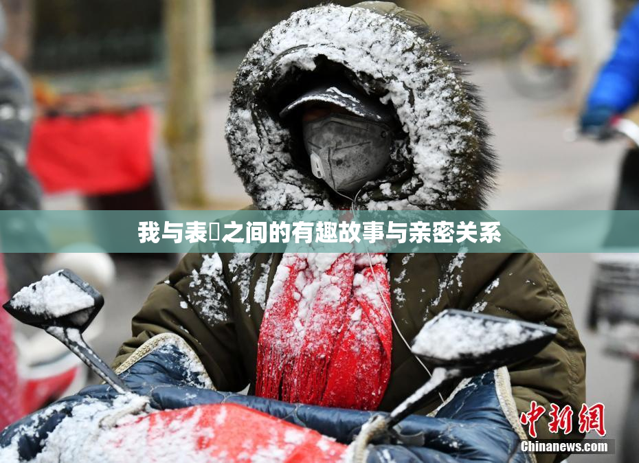 我与表妺之间的有趣故事与亲密关系