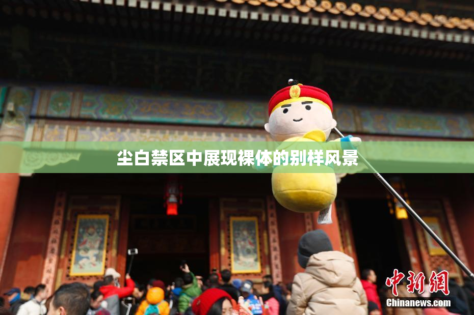 尘白禁区中展现裸体的别样风景
