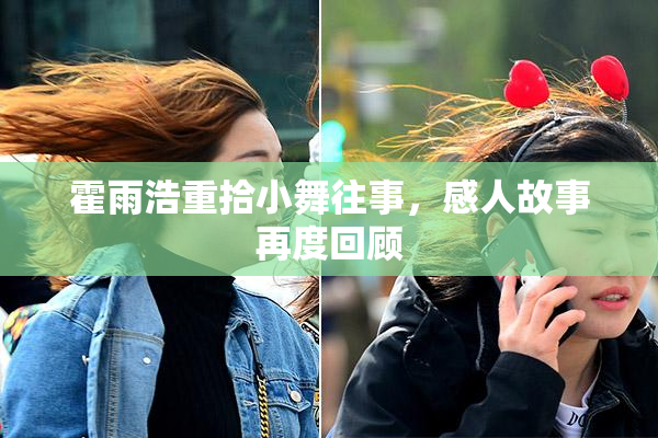 霍雨浩重拾小舞往事，感人故事再度回顾
