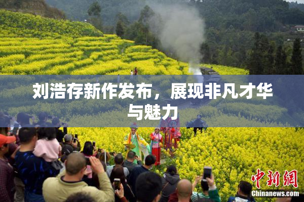 刘浩存新作发布，展现非凡才华与魅力