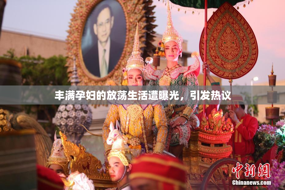 丰满孕妇的放荡生活遭曝光，引发热议