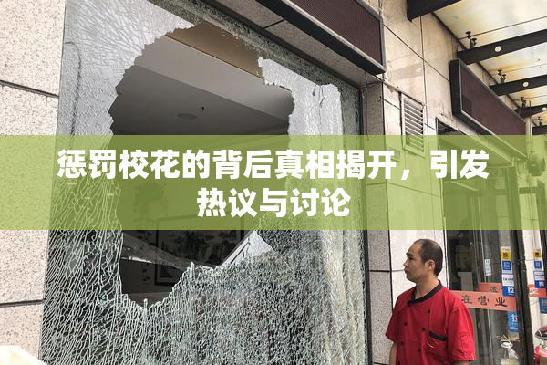 惩罚校花的背后真相揭开，引发热议与讨论