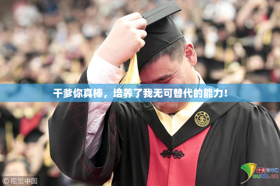 干爹你真棒，培养了我无可替代的能力！