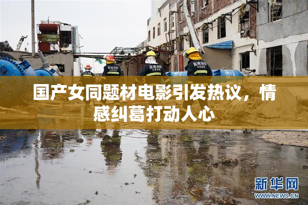 国产女同题材电影引发热议，情感纠葛打动人心