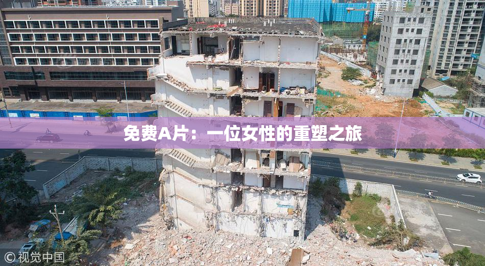 免费A片：一位女性的重塑之旅