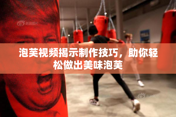 泡芙视频揭示制作技巧，助你轻松做出美味泡芙