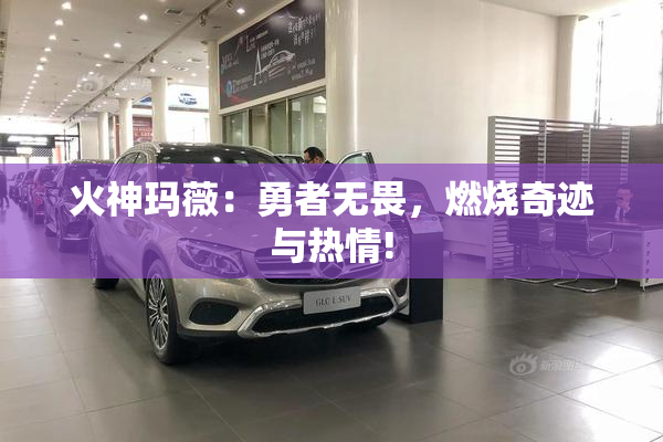 火神玛薇：勇者无畏，燃烧奇迹与热情!