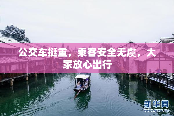 公交车挺重，乘客安全无虞，大家放心出行