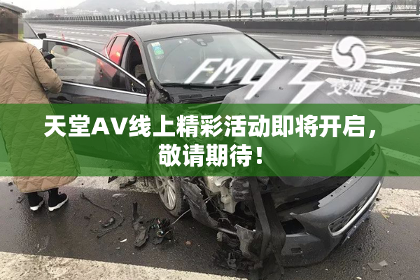 天堂A∨线上精彩活动即将开启，敬请期待！