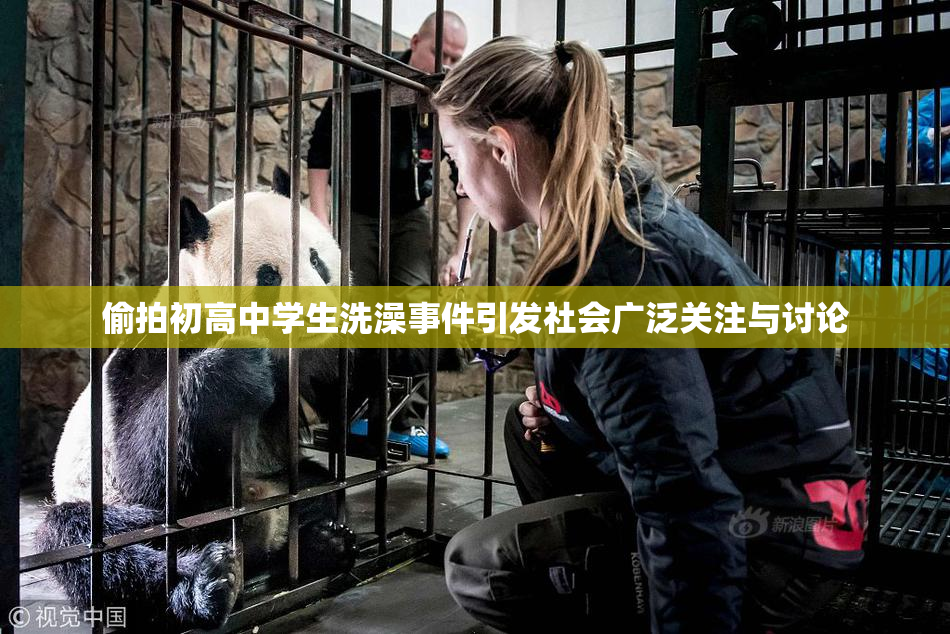 偷拍初高中学生洗澡事件引发社会广泛关注与讨论