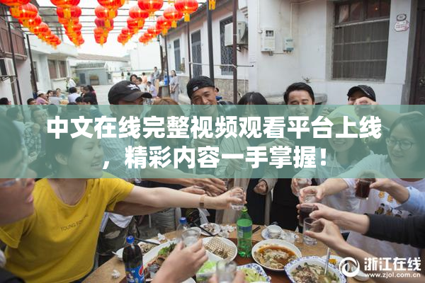中文在线完整视频观看平台上线，精彩内容一手掌握！