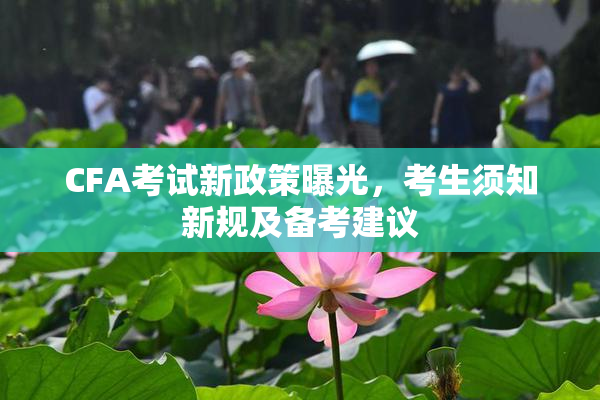 CFA考试新政策曝光，考生须知新规及备考建议