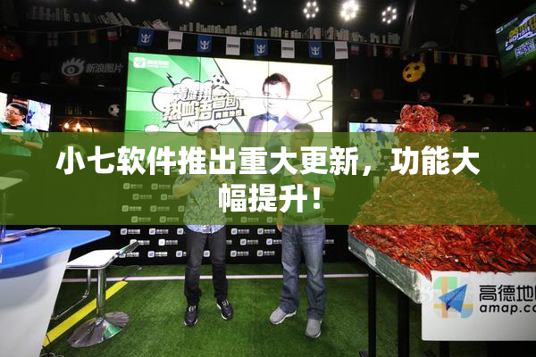 小七软件推出重大更新，功能大幅提升！