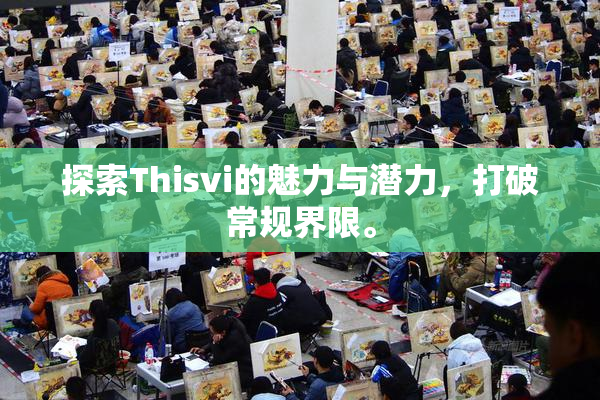 探索Thisvi的魅力与潜力，打破常规界限。