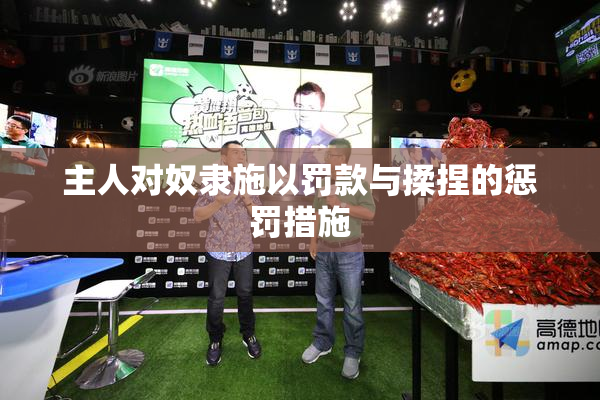 主人对奴隶施以罚款与揉捏的惩罚措施