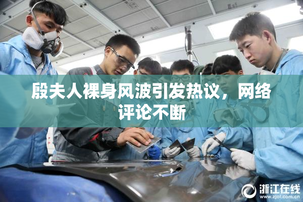 殷夫人裸身风波引发热议，网络评论不断