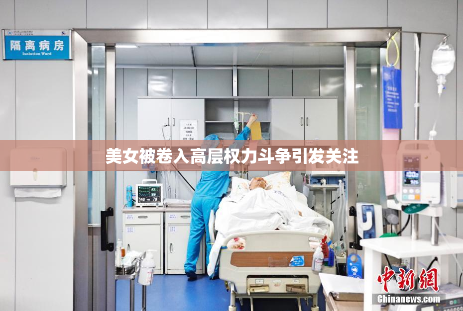 美女被卷入高层权力斗争引发关注