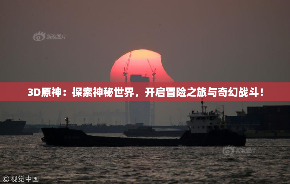 3D原神：探索神秘世界，开启冒险之旅与奇幻战斗！