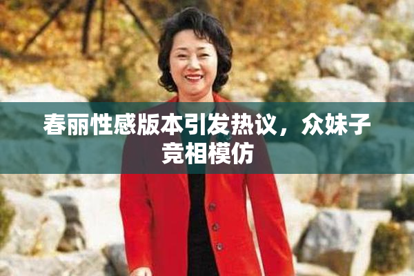 春丽性感版本引发热议，众妹子竞相模仿
