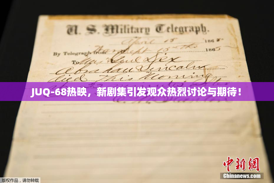 JUQ-68热映，新剧集引发观众热烈讨论与期待！