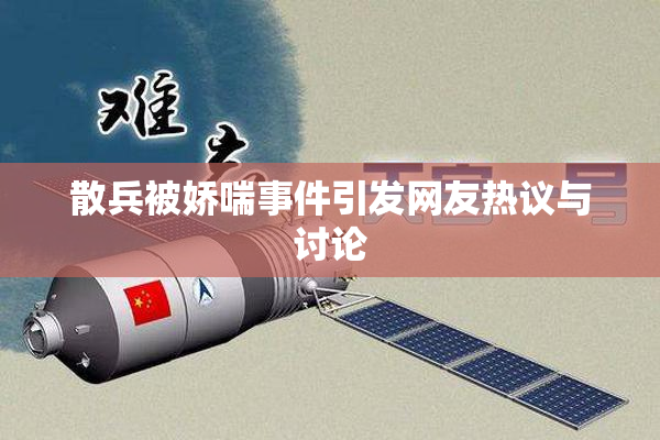 散兵被娇喘事件引发网友热议与讨论
