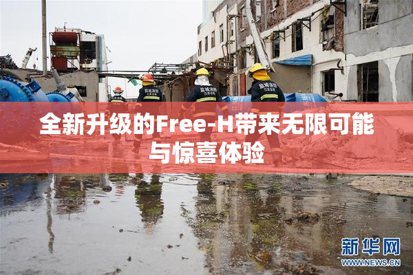 全新升级的Free-H带来无限可能与惊喜体验
