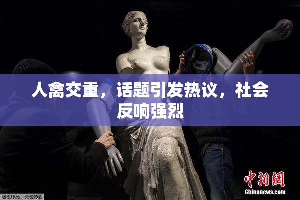 人禽交重，话题引发热议，社会反响强烈