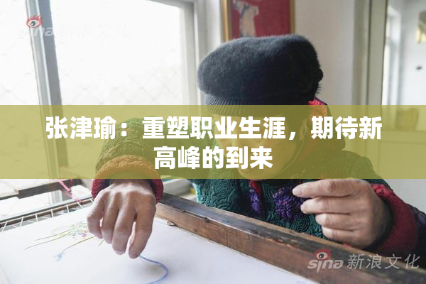 张津瑜：重塑职业生涯，期待新高峰的到来
