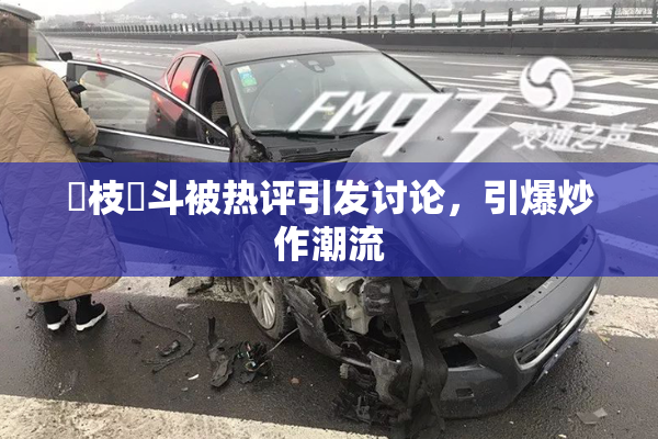 狛枝凪斗被热评引发讨论，引爆炒作潮流