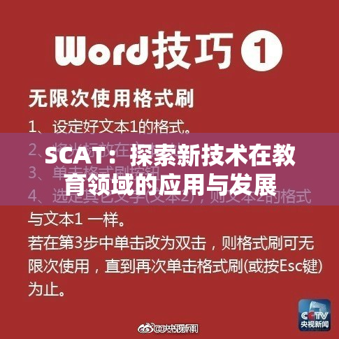 SCAT：探索新技术在教育领域的应用与发展